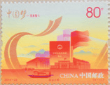 《中国梦—民族振兴》特种邮