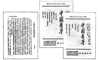 刊登《中国社会各阶级的分析》一文的《中国青年》杂志