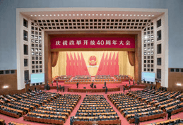 2018年12月18日,庆祝改革开放40周年大会在