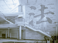 校园文化墙