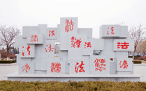 法治文化公园