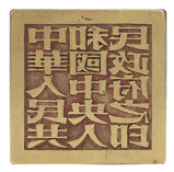 中华人民共和国中央人民政府之印