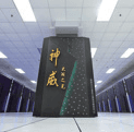 “神威·太湖之光”超级计算机