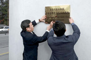 中国常驻世界贸易组织代表团在瑞士日内瓦正式挂牌