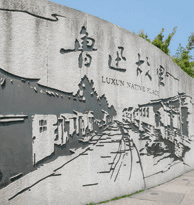 鲁迅故里