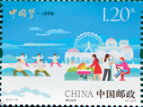 《中国梦—人民幸福》特种邮