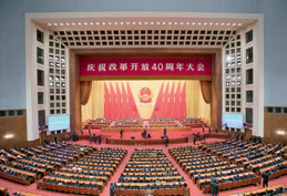 2018年12月18日,庆祝改革开放40周年大会在