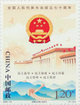 《全国人民代表大会成立七十周年》纪念邮票