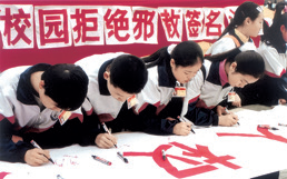 校园拒绝邪教