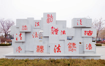 法治文化公园