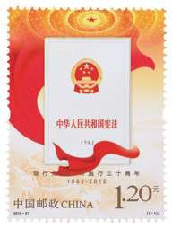 《现行宪法公布施行三十周年》纪念邮票