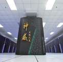 “神威·太湖之光”超级计算机