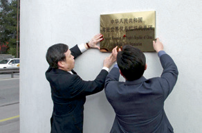 中国常驻世界贸易组织代表团在瑞士日内瓦正式挂牌