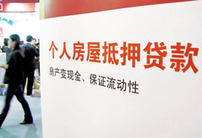 个人房屋抵押贷款