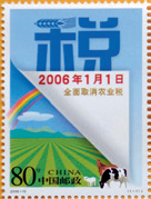 全面取消农业税纪念邮票